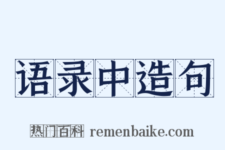 语录中造句是什么意思的图片